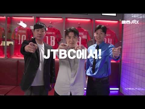 2026 FIFA 북중미 월드컵 조별리그 A조 1차전｜대한민국VS체코(해설위원 ver.)｜6/12(금) 오전 10시 LIVE thumbnail