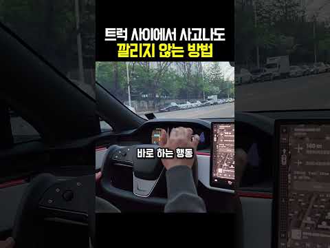 트럭 사이에서 사고나도 깔리지 않는 방법 thumbnail