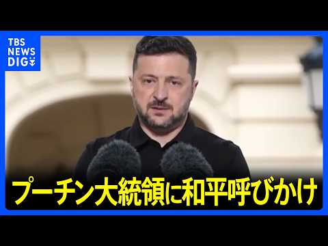ゼレンスキー大統領がプーチン大統領に公開書簡　首脳レベルの和平交渉呼びかけ　“ロシア人の多くも賛同するだろうとあなたも分かっているはずだ”｜TBS NEWS DIG thumbnail