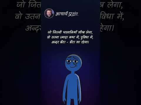 चालाकी का जाल || आचार्य प्रशांत thumbnail