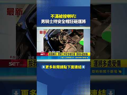 不滿被按喇叭! 男騎士持安全帽狂砸運將 #三立live新聞 #shorts thumbnail