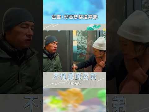 金雲1形容抄襲温昇豪【#花甲少年趣旅行】EP186｜#shorts #韓國 #温昇豪 #天心 #金雲 #邱偲琹 thumbnail