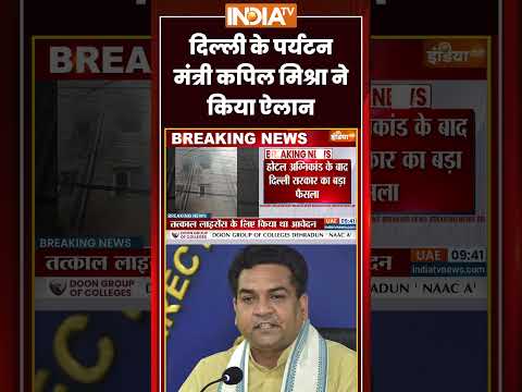 Malviya Nagar Fire | दिल्ली के पर्यटन मंत्री #kapilmishra ने किया ऐलान | #malviyanagar #ytshorts thumbnail