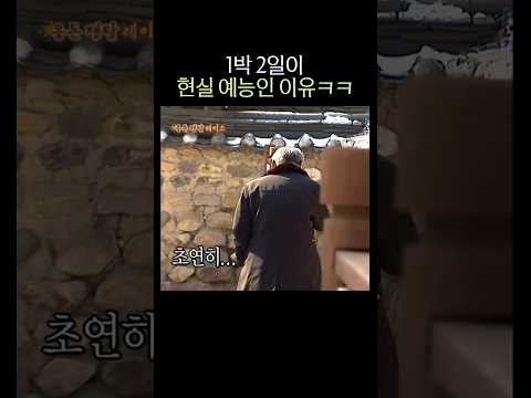 1박 2일이 현실 예능인 이유ㅋㅋ thumbnail