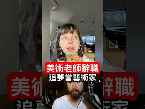 美術老師辭職追夢當藝術家！ thumbnail