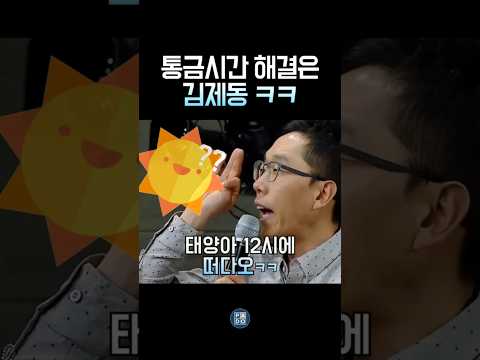 통금시간이 불만인 여학생의 고민과 김제동의 재치 #김제동 thumbnail