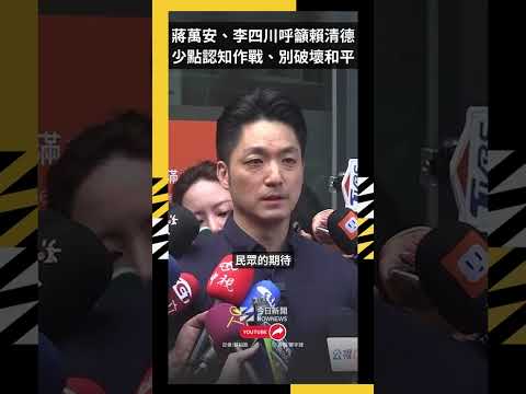 蔣萬安、李四川呼籲賴清德  少點認知作戰、別破壞和平｜NOWNEWS thumbnail