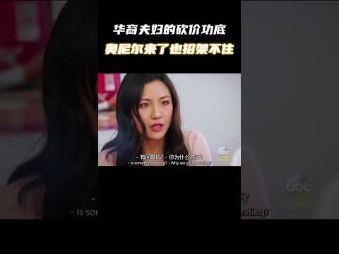 华裔夫妇的砍价功底 奥尼尔来了也招架不住  #电影 #电影混剪 #电影推荐 thumbnail