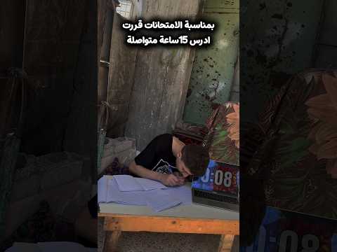 قررت ادرس 15ساعة!😱 thumbnail