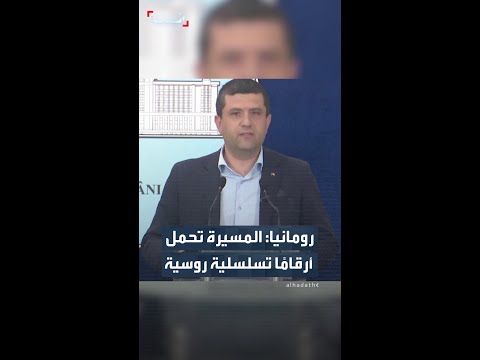 وزير الدفاع الروماني: الطائرة المسيرة تحمل أرقاما تسلسلية تُشير إلى "منتجات مصنعة في روسيا" thumbnail