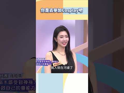你是去參加Cosplay吧【#小姐不熙娣】#shorts thumbnail