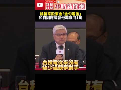 魏哲家股東會「金句連發」　霸氣回應如何因應馬斯克等對手威脅 @ChinaTimes #SHORTS #台積電 #魏哲家 #股東會 #產業 #半導體 #馬斯克 #英特爾 #三星 #代工 #護國神山 thumbnail