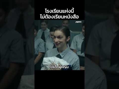 โรงเรียนแห่งนี้ไม่ต้องเรียนหนังสือ #Shorts #สปอยหนัง #หนัง #สปอย #ดูหนัง #หนังสนุก #หนังใหม่ thumbnail
