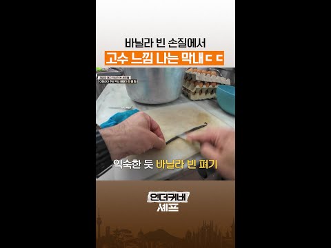 고수의 향기가 나는 막내?! ㅋㅋ #언더커버셰프 thumbnail
