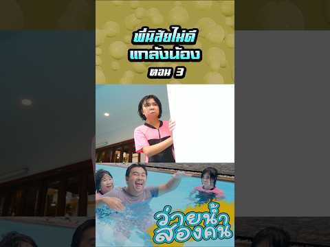พ่อไม่ว่ายน้ำด้วย...พี่นิสัยไม่ดีเลยกระโดดแกล้งน้อง (ตอนที่ 3) thumbnail
