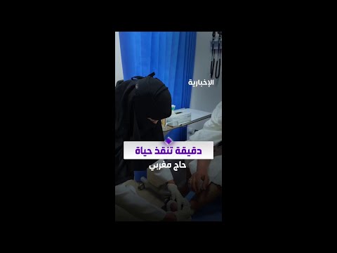 دقيقة واحدة فقط كانت كافية لتلقي حاج مغربي الرعاية الطبية في مستشفى منى للطوارئ بعد تعرضه لإصابة thumbnail