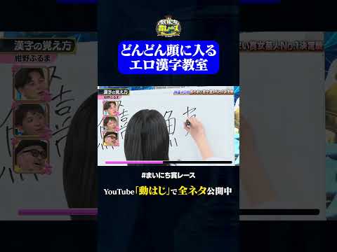 【紺野ぶるま】漢字の覚え方#神速49秒 #お笑い #紺野ぶるま #ゆにばーす #はら #最速 #まい賞 #おすすめバラエティ #49秒グランプリ #shorts thumbnail