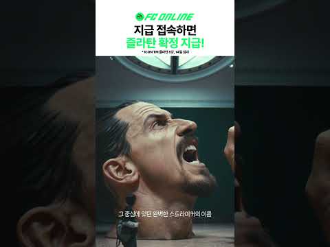 즐라탄의 모든 것을 영접하라 | FC온라인 thumbnail