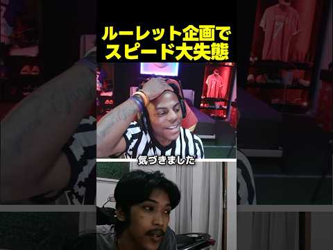 スピード、ルーレット企画で大失態！？大きなミスに気付いて… thumbnail