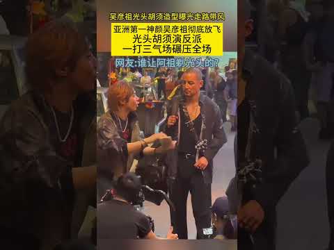 #吴彦祖光头胡须造型 曝光走路带风#亚洲第一神颜#吴彦祖 彻底放飞 光头胡须演反派 一打三气场碾压全场 网友：谁让阿祖剃光头的 thumbnail