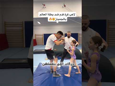 لاعب كرة قدم ضد لاعبة جمباز 🤯🔥 تحديت بطلة العالم بالجمباز ودمرتني🤯🔥 #العالم_العربي #كرة_القدم thumbnail