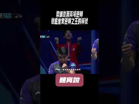 梁靖崑用兩場逆轉，徹底坐實逆轉之王的稱號#兵兵球#羽毛球#體育 thumbnail