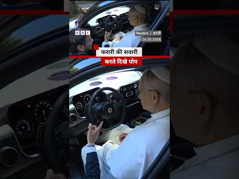 Ferrari की नई इलेक्ट्रिक कार चलाते दिखे Pope Leo #ferrari #popeleo thumbnail