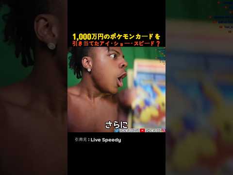 1,000万円のポケモンカードを引き当てたアイ・ショー・スピード thumbnail