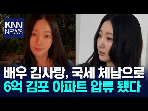 배우 김사랑 '국세 체납' 6억 대 김포 아파트 압류 / KNN thumbnail