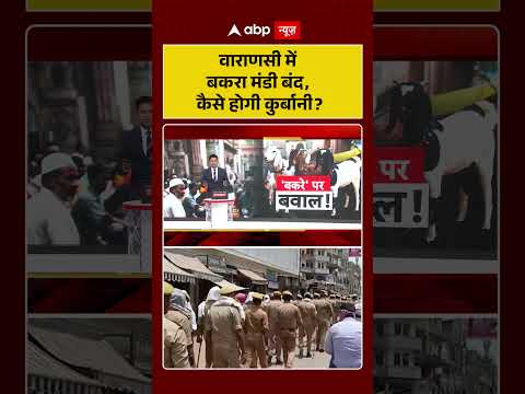 Bakrid Controversy : Varanasi में बकरा मंडी बंद, कैसे होगी कुर्बानी | #kurbani #ytshorts #shorts thumbnail