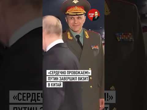 Путин завершил официальный визит в Китай #путин #шортс thumbnail