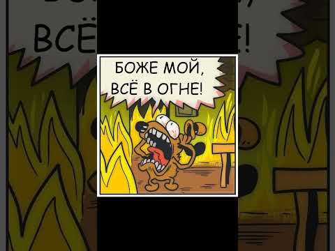 Мем про дом в огне thumbnail