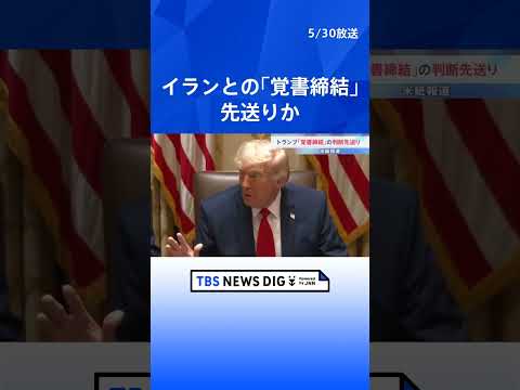 イラン外務省「合意は最終決定されていない」 核開発交渉も否定　トランプ大統領が覚書締結を先送りと米紙報道｜TBS NEWS DIG #shorts thumbnail