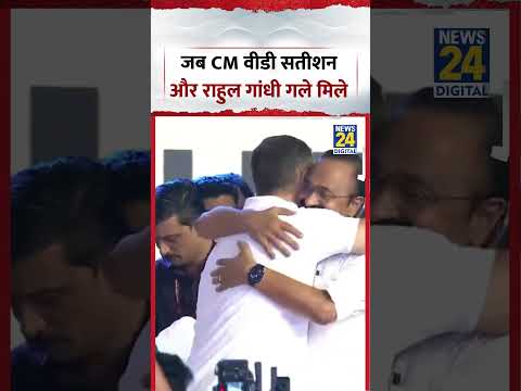 Rahul Gandhi CM  V. D. Satheesan Viral Video | जब CM वीडी सतीशन और राहुल गांधी गले मिले | #shorts thumbnail