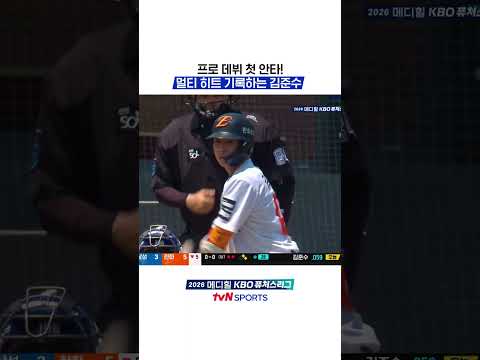 프로 데뷔 첫 안타! 멀티 히트 기록하는 김준수 #KBO퓨처스리그 thumbnail