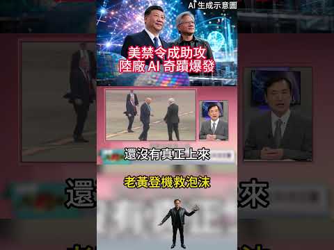 美禁令成「最強助攻」逼出陸廠系統爆發 老黃登機訪華不為賣晶片 是為救美股 AI 泡沫並穩 2026 國運決勝點｜#寰宇新聞 thumbnail
