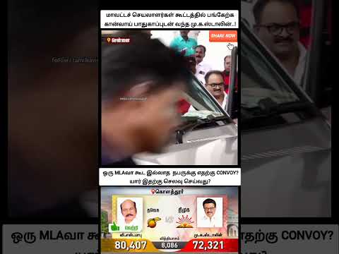 வெட்டி பந்தா ஸ்டாலின் ...ஒரு MLA கூட கெடையாது இவருக்கு எதுக்கு CONVOY... இது யாரு வீட்டு பணம்... thumbnail