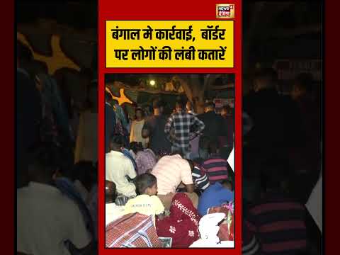 Bengal मे कार्रवाई,  बॉर्डर पर लोगों की लंबी कतारें | #shorts thumbnail
