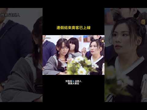 還在放假的我：🙂 已經要面對奧客的我：🙂🙂🙂 thumbnail