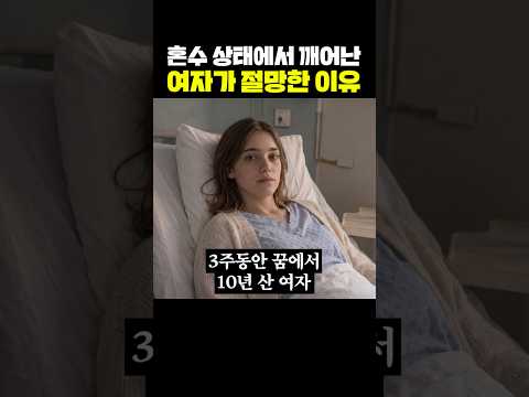 혼수 상태에서 깨어난 여자가 절망한 이유 thumbnail