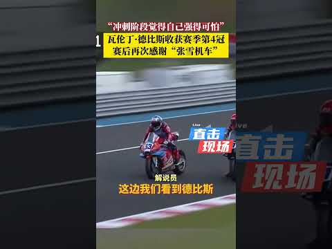 5月16日，“张雪机车”的车手瓦伦丁·德比斯在WSBK捷克站夺得冠军！赛后他表示：感谢“张雪机车”为我提供一台利器，冲刺阶段觉得自己强得可怕！#张雪机车再次夺冠 #德比斯夺冠后再次感谢张雪机车 thumbnail