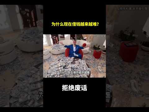 为什么现在借钱越来越难？#冷知识 #涨知识 thumbnail