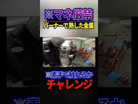 【※真似厳禁】バーナーで炙った金属触れるかチャレンジ #honda #supercub   #スーパーカブ thumbnail