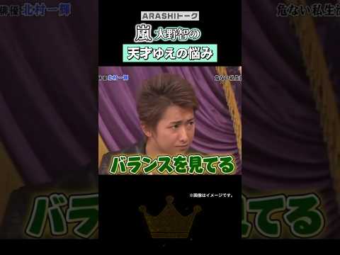 異端児|大野智の天才ゆえの悩み#嵐 #shorts thumbnail