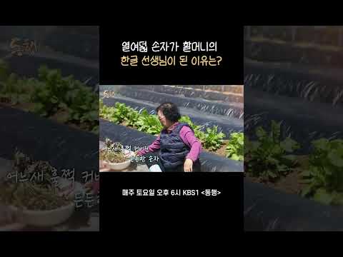 열여덟 민규가 할머니의 한글 선생님이 된 이유 #동행｜KBS 방송 thumbnail
