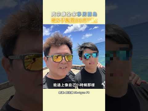 庹宗康全家移居關島 砸2千萬買80坪別墅　#shorts @ChinaTimes thumbnail