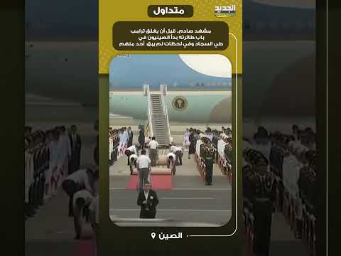 مشهد صادم.. قبل أن يغلق ترامب باب طائرته بدأ الصينيون في طي السجاد وفي لحظات لم يبق  أحد منهم thumbnail
