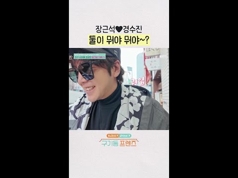 둘이 이 분위기 뭐야~? | #구기동프렌즈 thumbnail