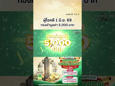 ผู้โชคดีประจำวันที่ 1 มิ.ย. 69 ได้รับทองคำมูลค่า 5,000 บาท แคมเปญไทยรัฐทีวี 12 ปี แจกทองทุกวัน thumbnail