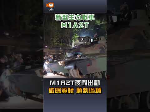【要聞】M1A2T夜間出動 破除質疑 順利過橋 thumbnail